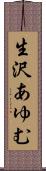 生沢あゆむ Scroll