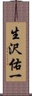 生沢佑一 Scroll
