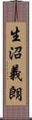 生沼義朗 Scroll