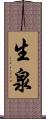 生泉 Scroll