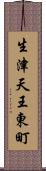 生津天王東町 Scroll