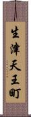 生津天王町 Scroll