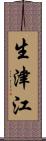 生津江 Scroll