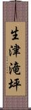 生津滝坪 Scroll