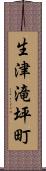 生津滝坪町 Scroll