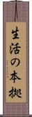 生活の本拠 Scroll