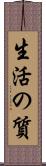 生活の質 Scroll