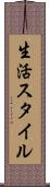 生活スタイル Scroll