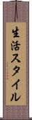 生活スタイル Scroll