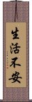 生活不安 Scroll