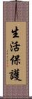 生活保護 Scroll