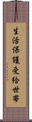 生活保護受給世帯 Scroll
