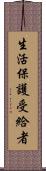 生活保護受給者 Scroll