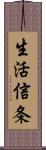 生活信条 Scroll