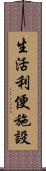 生活利便施設 Scroll