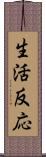 生活反応 Scroll