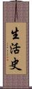 生活史 Scroll