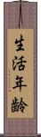 生活年齢 Scroll