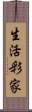 生活彩家 Scroll