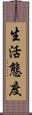 生活態度 Scroll