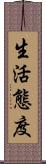 生活態度 Scroll