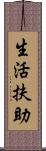 生活扶助 Scroll