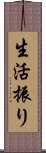 生活振り Scroll