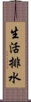 生活排水 Scroll