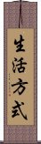 生活方式 Scroll