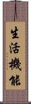 生活機能 Scroll