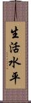 生活水平 Scroll