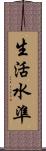 生活水準 Scroll