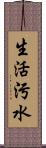 生活污水 Scroll