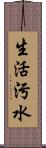 生活污水 Scroll