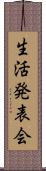 生活発表会 Scroll