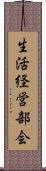 生活経営部会 Scroll