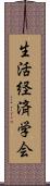 生活経済学会 Scroll