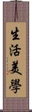 生活美學 Scroll