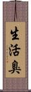 生活臭 Scroll