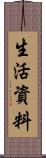 生活資料 Scroll