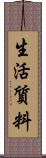 生活質料 Scroll