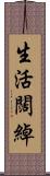 生活闊綽 Scroll