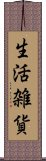 生活雑貨 Scroll