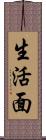 生活面 Scroll