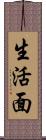 生活面 Scroll