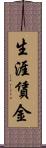 生涯賃金 Scroll