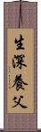生深養父 Scroll