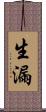 生漏 Scroll