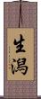 生潟 Scroll