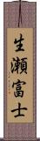 生瀬富士 Scroll